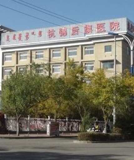 陕坝镇杭锦后旗医院